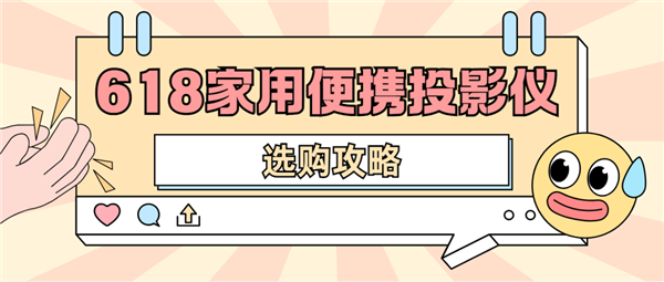 仪怎么选 数码博主实测 选这两款就够了尊龙凯时网站2025年618便携投影(图5)