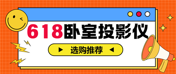 室投影仪怎么选 亲测分享 这两款可闭眼入z6尊龙网站登录入口2025年618卧(图3)