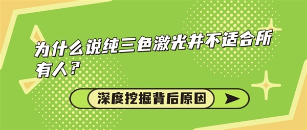 投影仪并不适合所有人 深度挖掘背后原因人生就是博-尊龙凯时为什么说纯三色激光(图2)